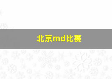 北京md比赛