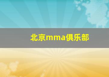 北京mma俱乐部