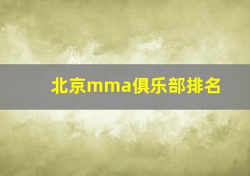 北京mma俱乐部排名