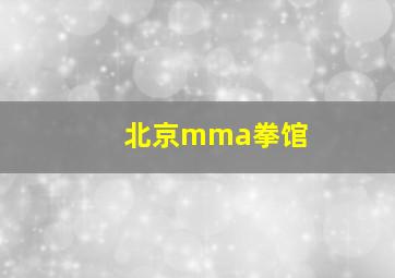 北京mma拳馆