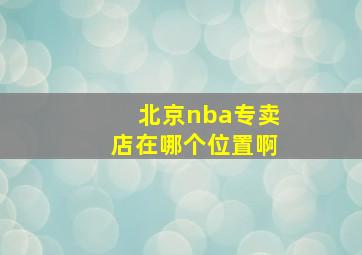 北京nba专卖店在哪个位置啊