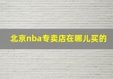 北京nba专卖店在哪儿买的