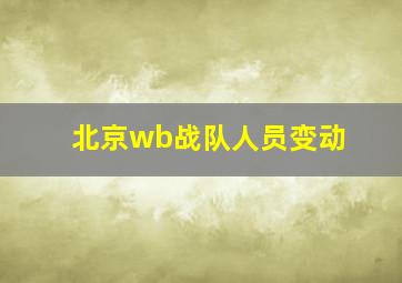 北京wb战队人员变动