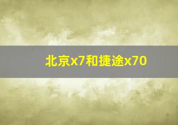 北京x7和捷途x70