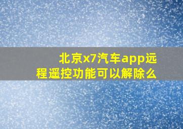 北京x7汽车app远程遥控功能可以解除么