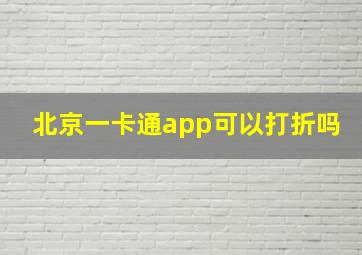 北京一卡通app可以打折吗