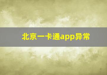 北京一卡通app异常