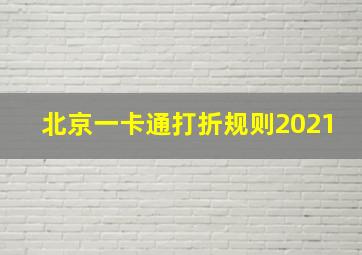 北京一卡通打折规则2021