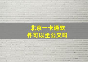 北京一卡通软件可以坐公交吗