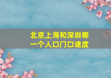 北京上海和深圳哪一个人口门口速度