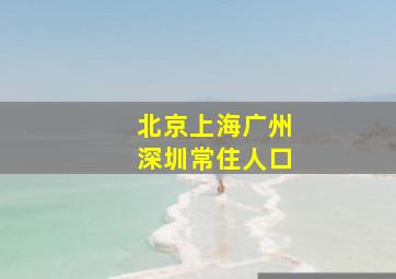 北京上海广州深圳常住人口