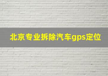 北京专业拆除汽车gps定位