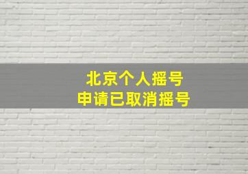 北京个人摇号申请已取消摇号