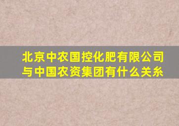 北京中农国控化肥有限公司与中国农资集团有什么关糸