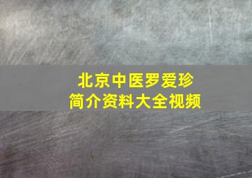 北京中医罗爱珍简介资料大全视频