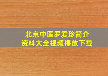 北京中医罗爱珍简介资料大全视频播放下载