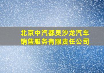 北京中汽都灵沙龙汽车销售服务有限责任公司