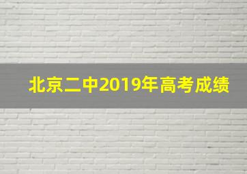 北京二中2019年高考成绩