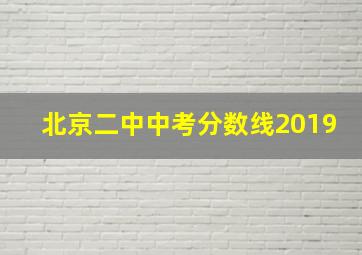 北京二中中考分数线2019