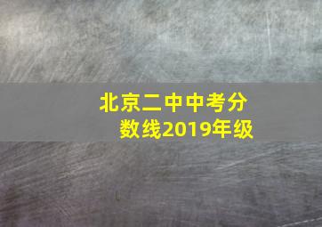 北京二中中考分数线2019年级