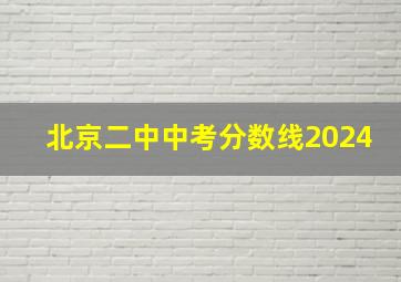 北京二中中考分数线2024