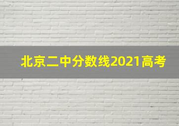 北京二中分数线2021高考