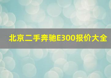 北京二手奔驰E300报价大全