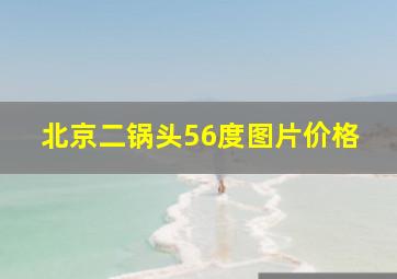 北京二锅头56度图片价格