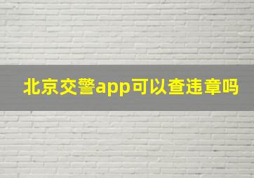 北京交警app可以查违章吗