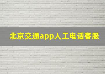 北京交通app人工电话客服