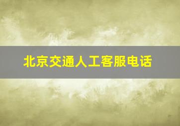 北京交通人工客服电话