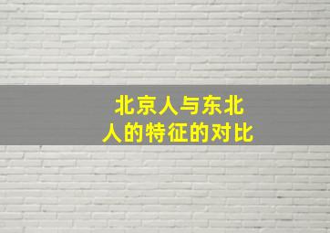 北京人与东北人的特征的对比