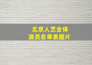 北京人艺全体演员名单表图片