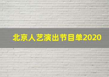 北京人艺演出节目单2020