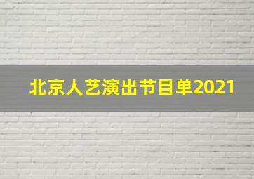 北京人艺演出节目单2021