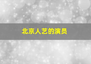 北京人艺的演员