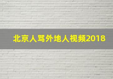 北京人骂外地人视频2018