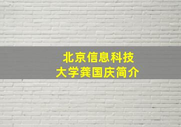 北京信息科技大学龚国庆简介