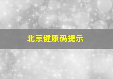 北京健康码提示