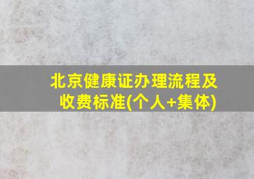 北京健康证办理流程及收费标准(个人+集体)