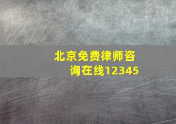 北京免费律师咨询在线12345