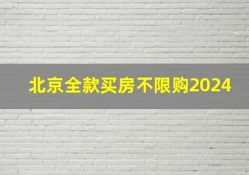 北京全款买房不限购2024