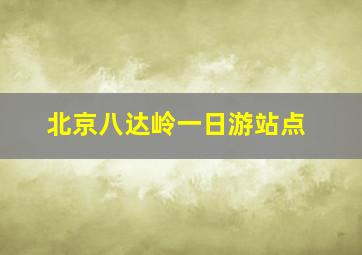 北京八达岭一日游站点