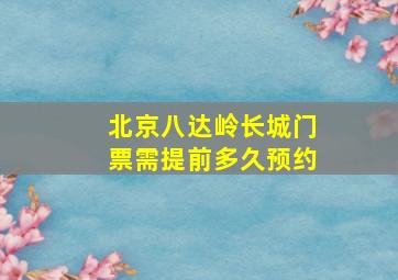 北京八达岭长城门票需提前多久预约