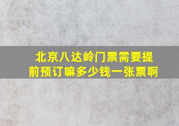 北京八达岭门票需要提前预订嘛多少钱一张票啊