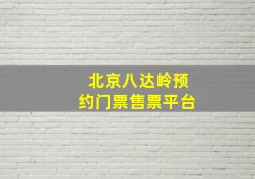 北京八达岭预约门票售票平台