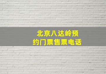 北京八达岭预约门票售票电话