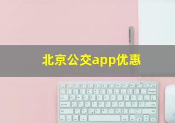 北京公交app优惠