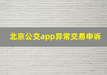 北京公交app异常交易申诉