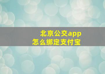 北京公交app怎么绑定支付宝